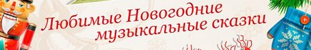 Любимые Новогодние музыкальные сказки