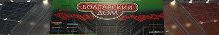 Выставка недвижимости Болгарский Дом