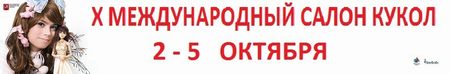 X Международный Салон Кукол