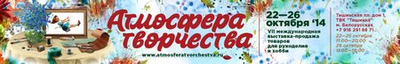 VII Международная выставка товаров для рукоделия и хобби Атмосфера Творчества