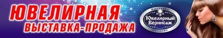 Ювелирный Вернисаж