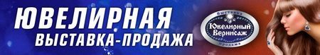 Ювелирный Вернисаж