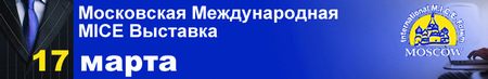 Выставка Делового и Интенсив Туризма-MICE Forum 2014