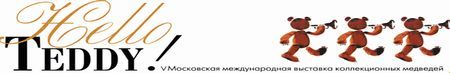 VI Московская Международная выставка коллекционных медведей Hello Teddy