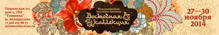 Международная выставка-продажа Восточная коллекция