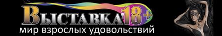 Международный проект эротической индустрии и эротического искусства ВЫСТАВКА 18+, мир взрослых удовольствий»