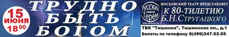Cпектакль «ТРУДНО БЫТЬ БОГОМ»