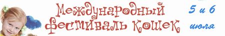 Международный Фестиваль Кошек