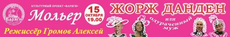 Спектакль комедия «ЖОРЖ ДАНДЕН»