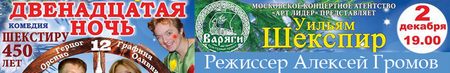 Комедийный спектакль по произведению У. Шекспира Двенадцатая ночь