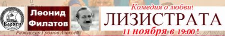 Комедийное представление по произведению Леонида Филатова ЛИЗИСТРАТА