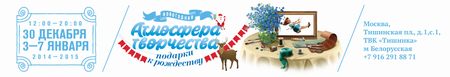 Детская развлекательная выставка-продажа Новогодняя Атмосфера Творчества