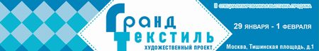 Выставка-продажа «ГРАНД ТЕКСТИЛЬ» зима 2015