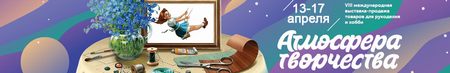X Международная выставка-продажа «Атмосфера творчества»