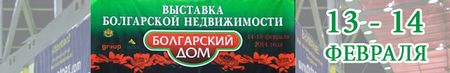 Выставка зарубежной недвижимости Болгарский Дом