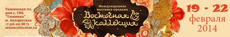 Выставка-продажа ВОСТОЧНАЯ КОЛЛЕКЦИЯ