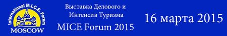 Московская международная выставка Делового и Интенсив Туризма MICE FORUM 2015