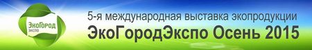 5-я Международная выставка ЭкоГородЭкспо 2015