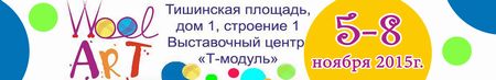 Международный фестиваль WoolArtFest
