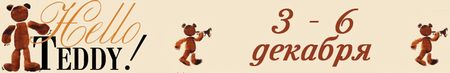 Московская международная выставка коллекционных медведей HELLO TEDDY