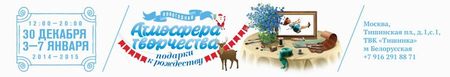 Детская развлекательная выставка-продажа Новогодняя Атмосфера Творчества