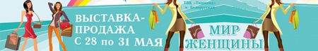 Выставка-продажа Мир женщины