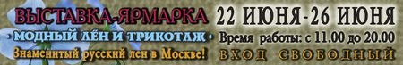Выставка-ярмарка Модный лён и трикотаж
