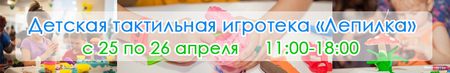 Тактильная игротека для детей Лепилка