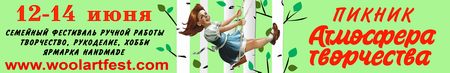 Cемейный фестиваль Пикник «Атмосфера Творчества»