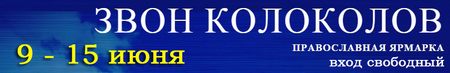 Православная выставка-ярмарка Звон колоколов