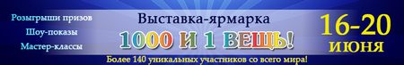 Выставка-ярмарка 1000 и 1 ВЕЩЬ