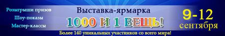 Выставка-ярмарка 1000 и 1 ВЕЩЬ