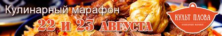 Кулинарный марафон Культ плова