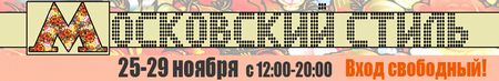 Всероссийская ярмарка-выставка «Московский Стиль»