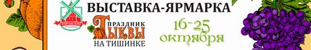 Выставка-ярмарка Праздник тыквы на Тишинке