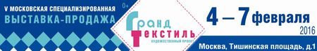 Выставка-продажа Гранд Текстиль зима 2016