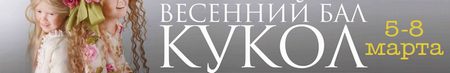 Весенний Бал Кукол