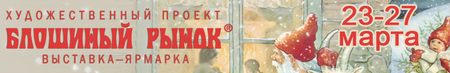 40-й художественный проект и выставка-ярмарка Блошиный рынок