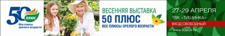 Весенняя выставка 50 ПЛЮС. Все плюсы зрелого возраста