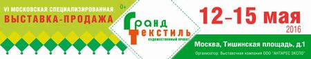 Выставка-продажа Гранд Текстиль весна-лето 2016