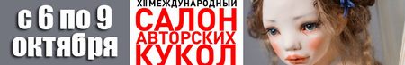 XII Международный Салон кукол