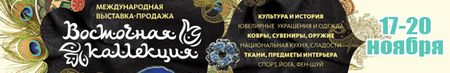 Выставка Восточная коллекция
