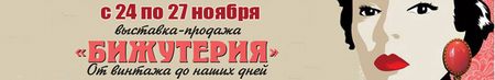 Выставка-продажа «Бижутерия от винтажа до наших дней»