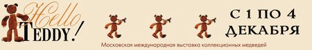 Выставка мишек Hello Teddy