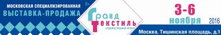 Выставка-продажа Гранд Текстиль зима 2016-2017