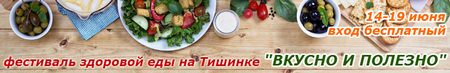 Фестиваль здоровой еды на ТИШИНКЕ ВКУСНО И ПОЛЕЗНО