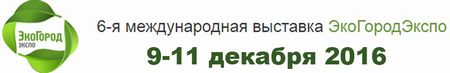 6-я международная выставка ЭкоГородЭкспо