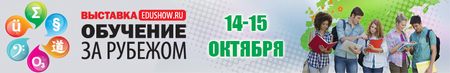 Выставка Обучение за рубежом