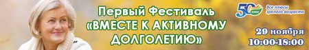 Первый Фестиваль «ВМЕСТЕ К АКТИВНОМУ ДОЛГОЛЕТИЮ» от проекта 50 ПЛЮС.