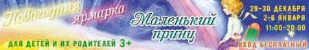 Новогодняя ярмарка Маленький Принц
